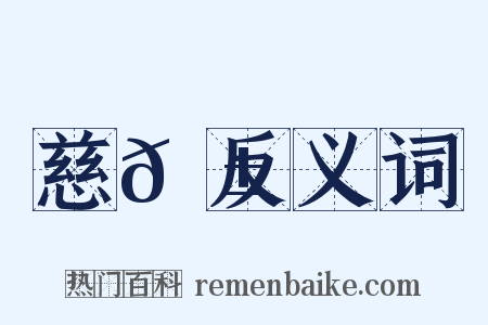 慈𦱄反义词是什么意思的图片
